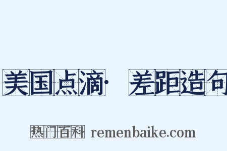 美国点滴·差距造句是什么意思的图片